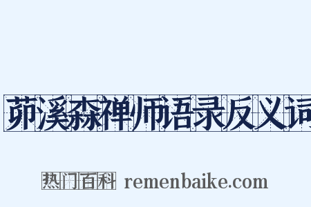 茆溪森禅师语录反义词是什么意思的图片